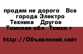  продам не дорого - Все города Электро-Техника » Другое   . Томская обл.,Томск г.